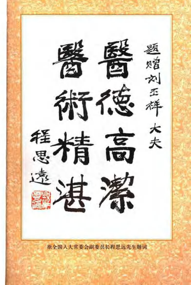 [常见病信息穴一病一针疗法].刘丕祥.扫描版.pdf 第5页