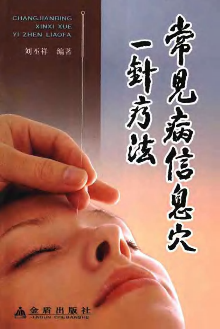 [常见病信息穴一病一针疗法].刘丕祥.扫描版.pdf 第1页