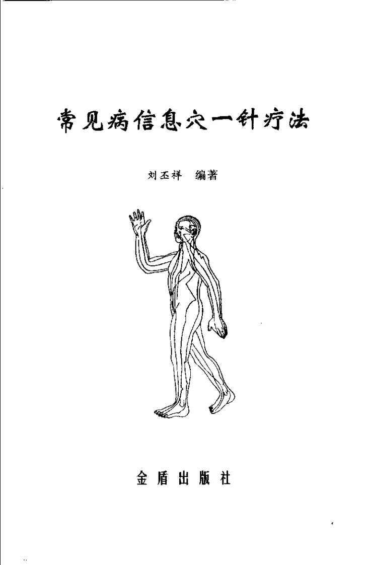 [常见病信息穴一病一针疗法].刘丕祥.扫描版.pdf 第3页
