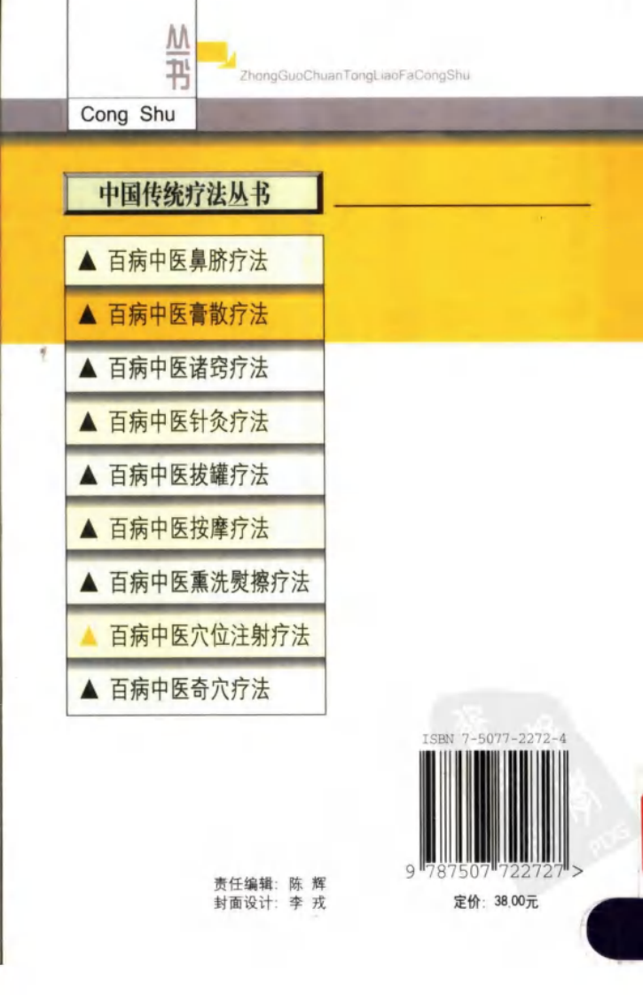 [百病中医穴位注射疗法].程爵棠.扫描版.pdf 第2页