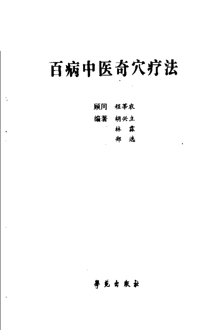 [百病中医奇穴疗法].林霖.郑选.胡兴立.扫描版.pdf 第3页