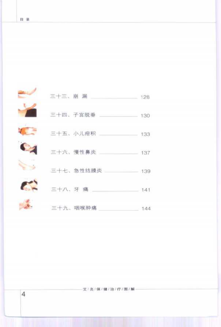 [艾灸保健治疗图解].孙永显.于善良.朱人杰.刘意.清晰扫描版.pdf 第5页