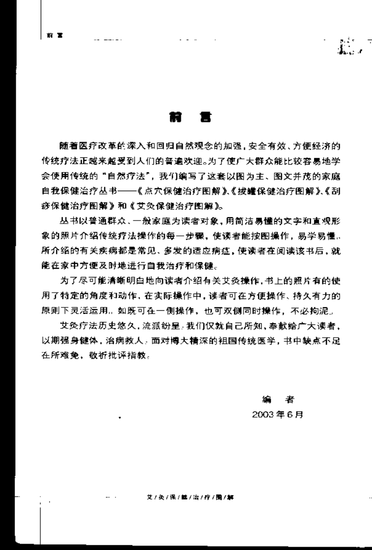 [艾灸保健治疗图解].孙永显.于善良.朱人杰.刘意.清晰扫描版.pdf 第1页