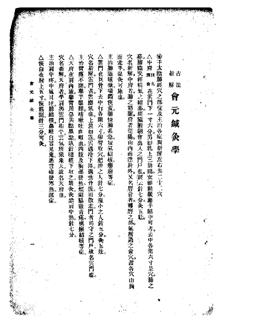 (古法新解)会元针灸学.pdf 第5页