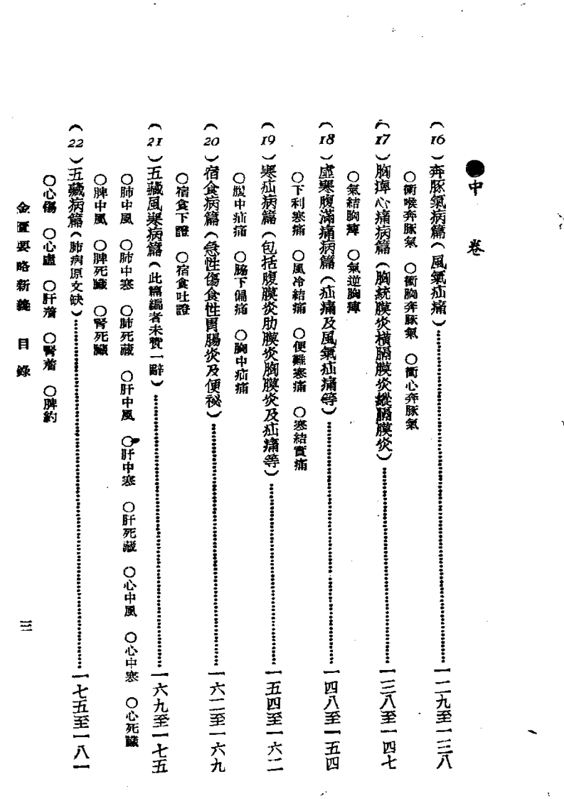 《图表注释金匮要略新义》余无言编.pdf 第3页