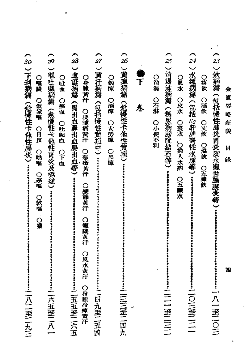 《图表注释金匮要略新义》余无言编.pdf 第4页