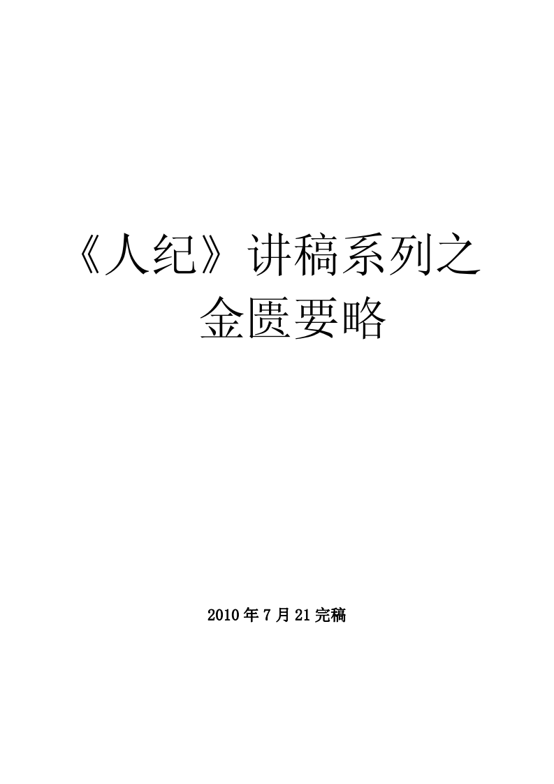 1倪海厦人纪-金匮.pdf 第1页