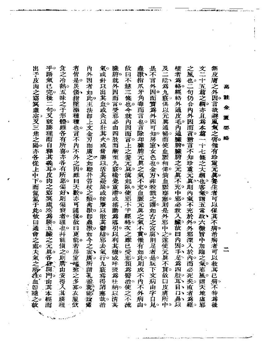 高注金匮要略.pdf 第4页