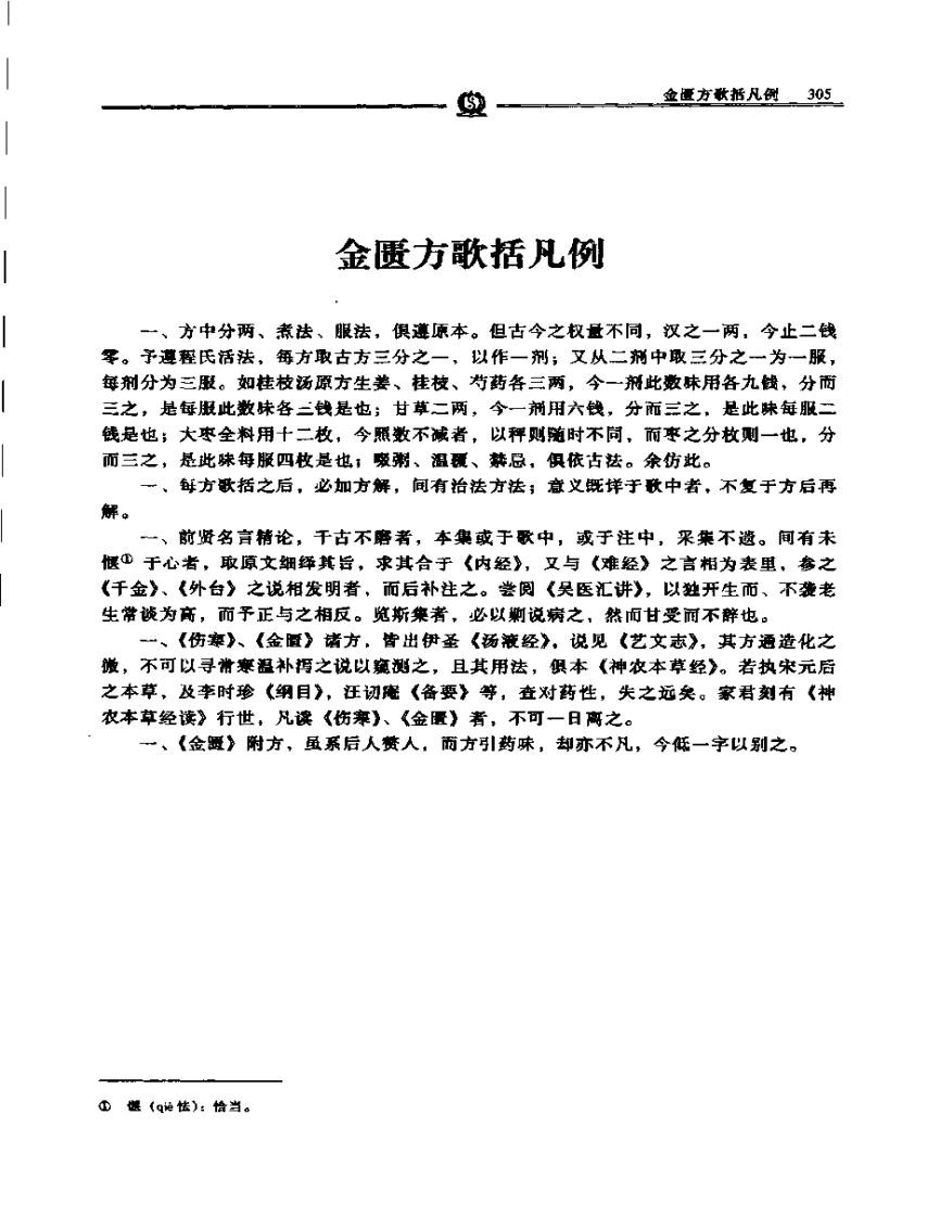 金匮方歌括——陈修园.PDF 第3页
