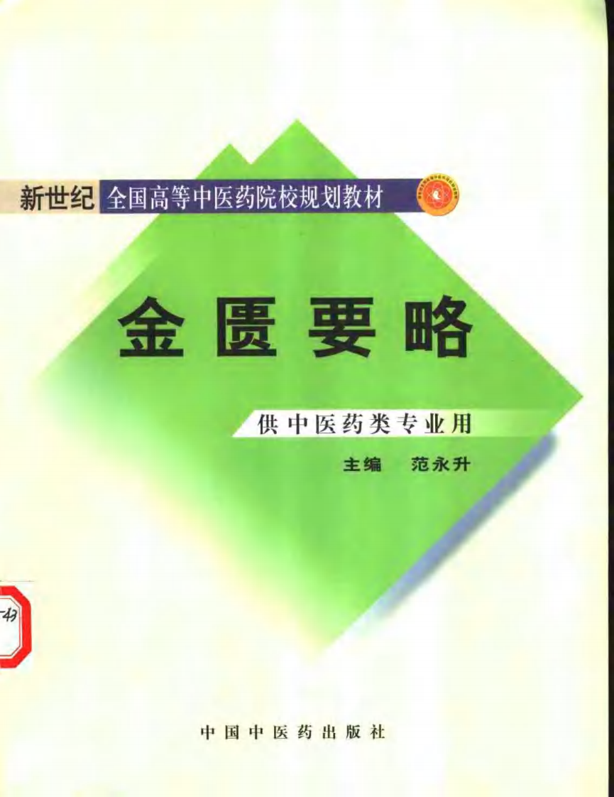 金匮要略 七版中医教材.pdf 第1页