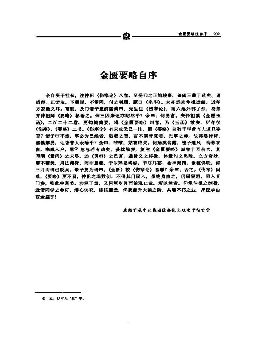 金匮要略注——张志聪.PDF 第3页