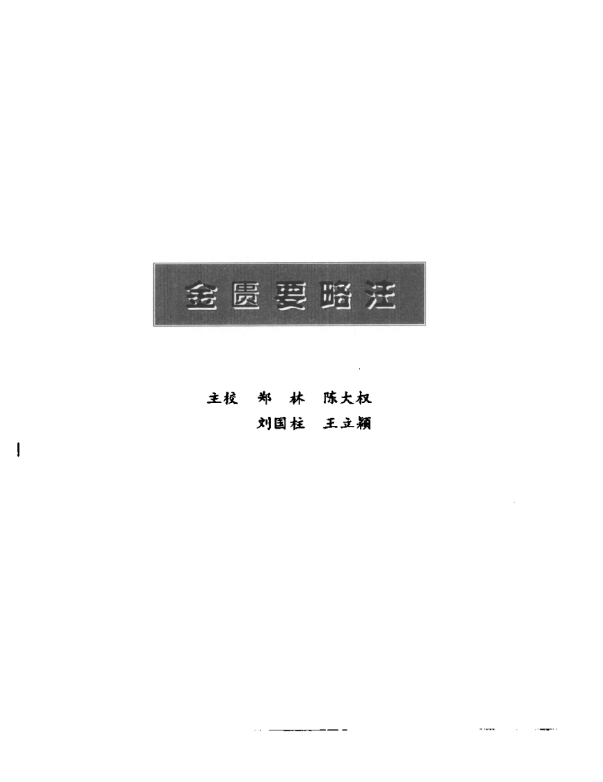 金匮要略注——张志聪.PDF 第1页