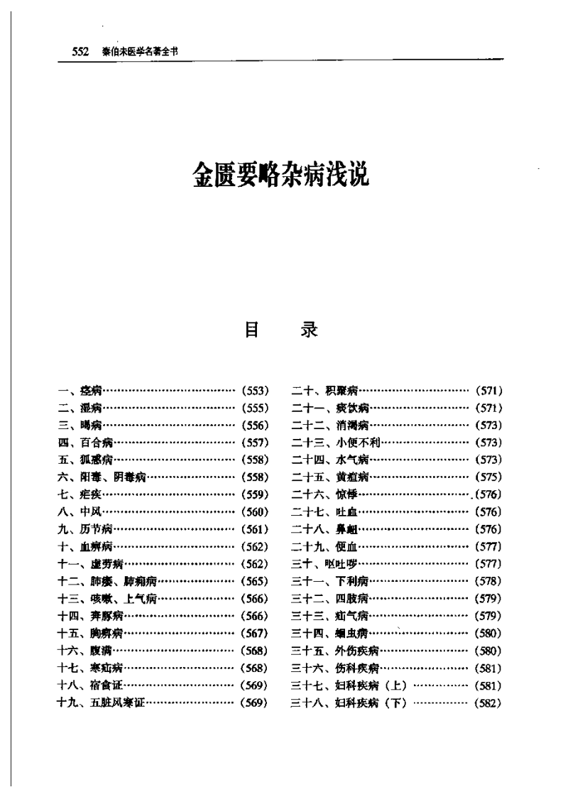 秦伯未《金匮要略杂病浅说》.pdf 第1页