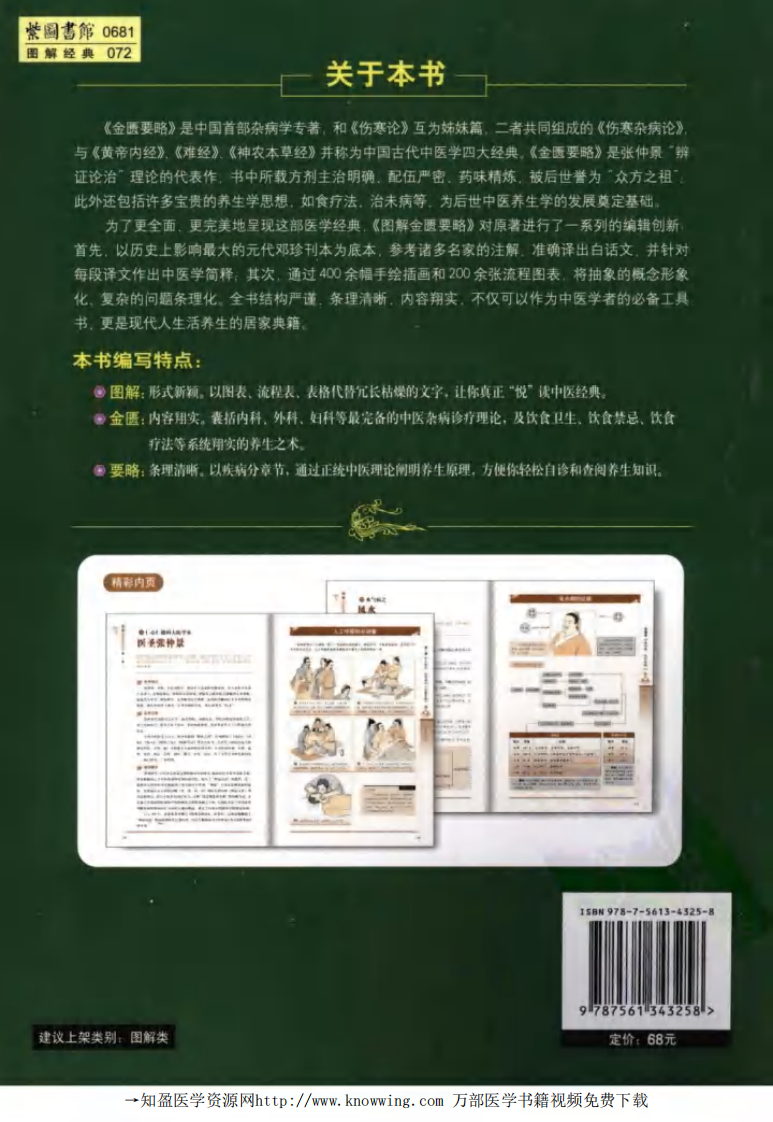 图解金匮要略：白话全译图解本：解读中国首部杂病学专著.pdf 第2页