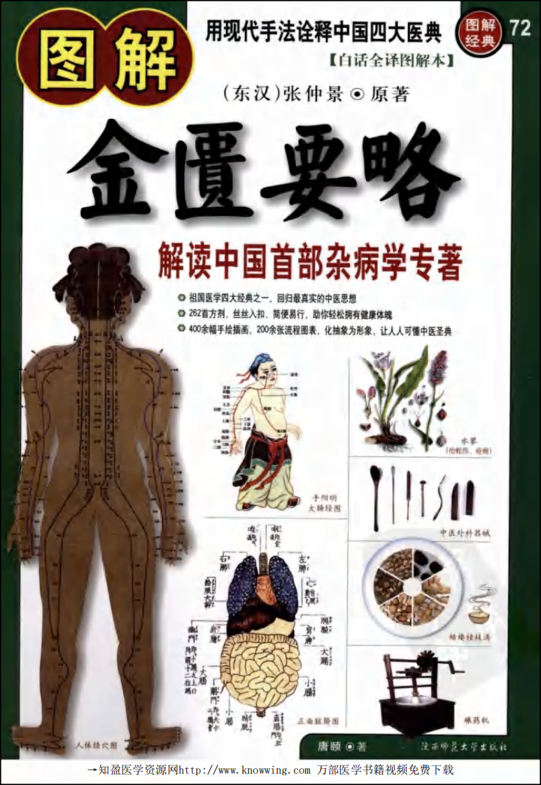 图解金匮要略：白话全译图解本：解读中国首部杂病学专著.pdf 第1页