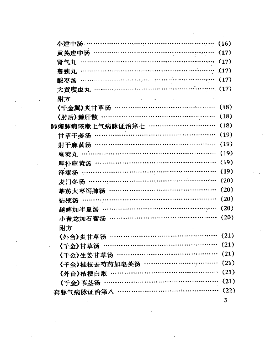 中医古籍名着丛书  金匮要略.pdf 第3页