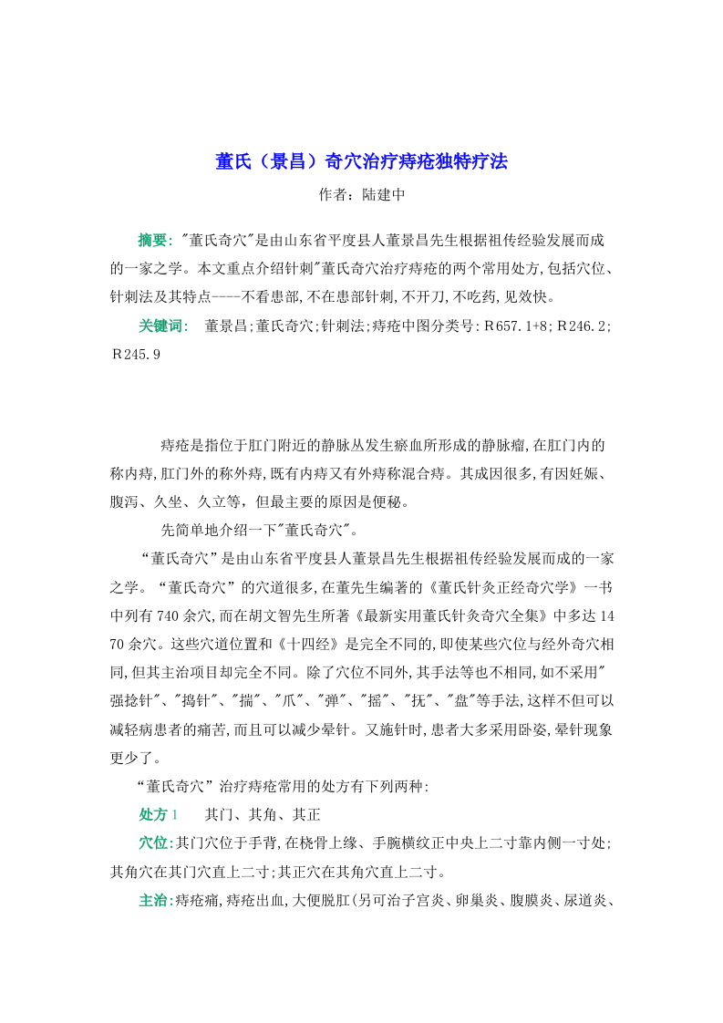 董氏（景昌）奇穴治疗痔疮独特疗法.doc 第1页