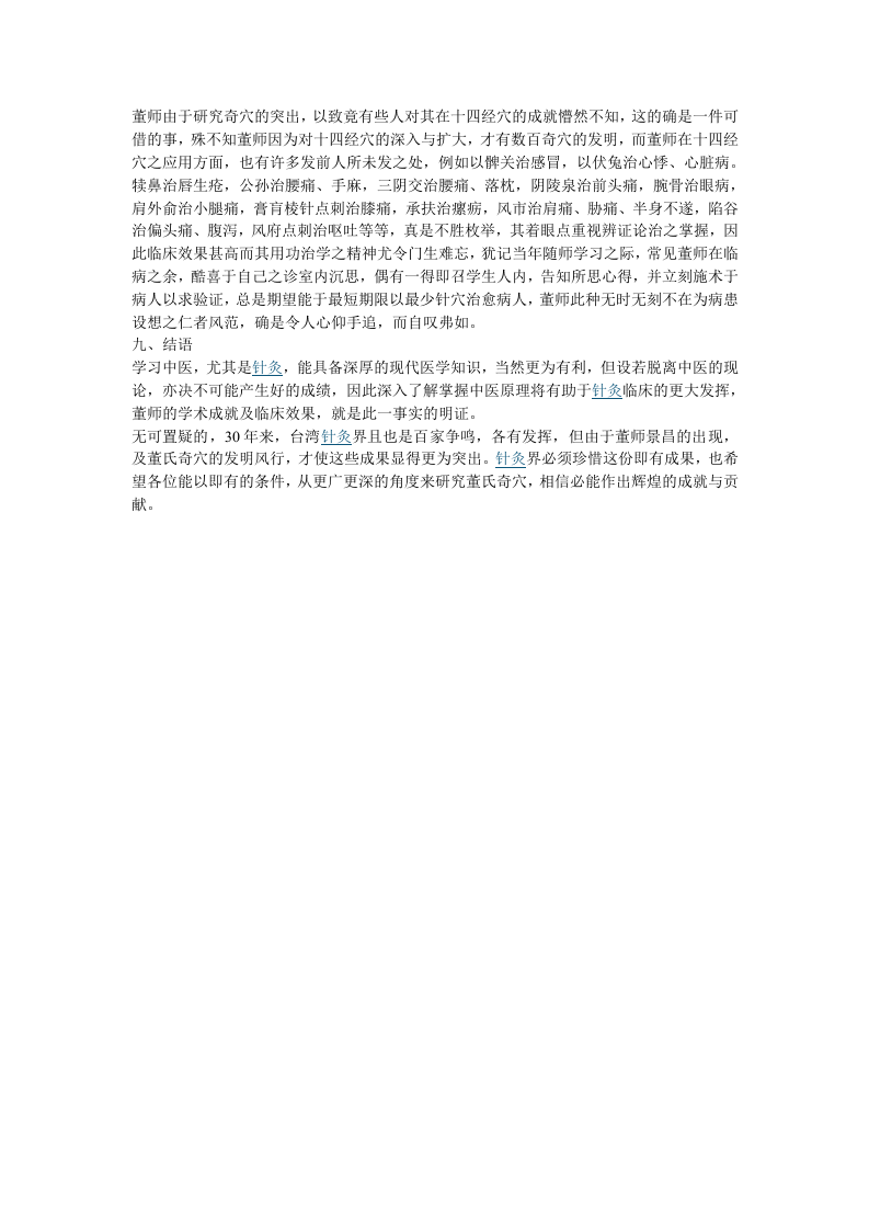 董氏奇穴及其学术思想浅探.doc 第4页