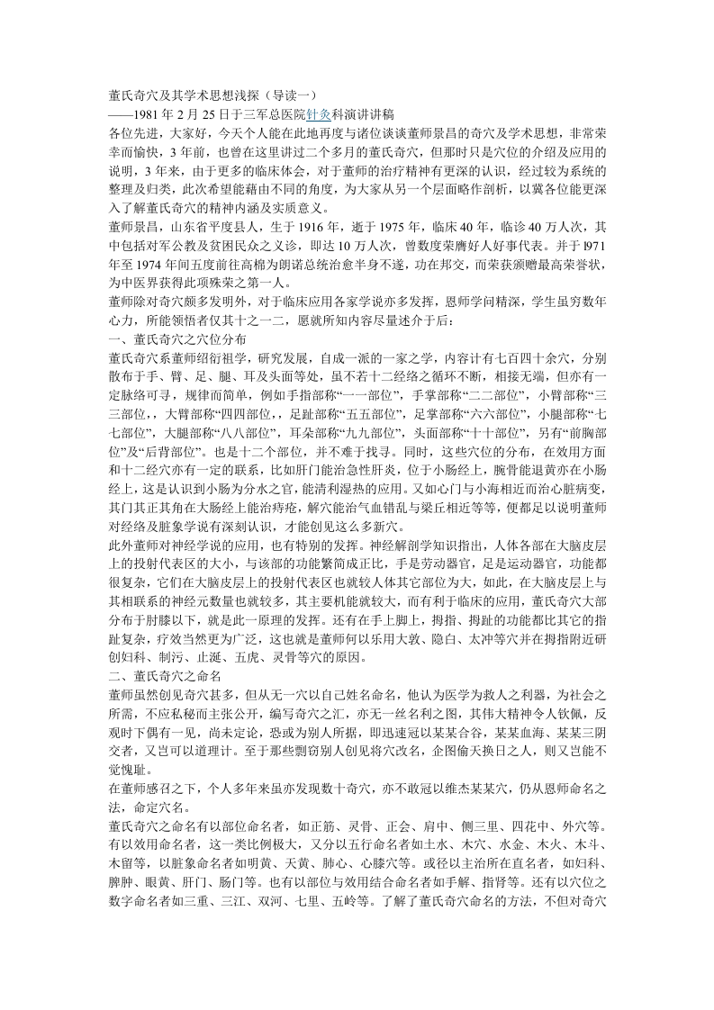 董氏奇穴及其学术思想浅探.doc 第1页