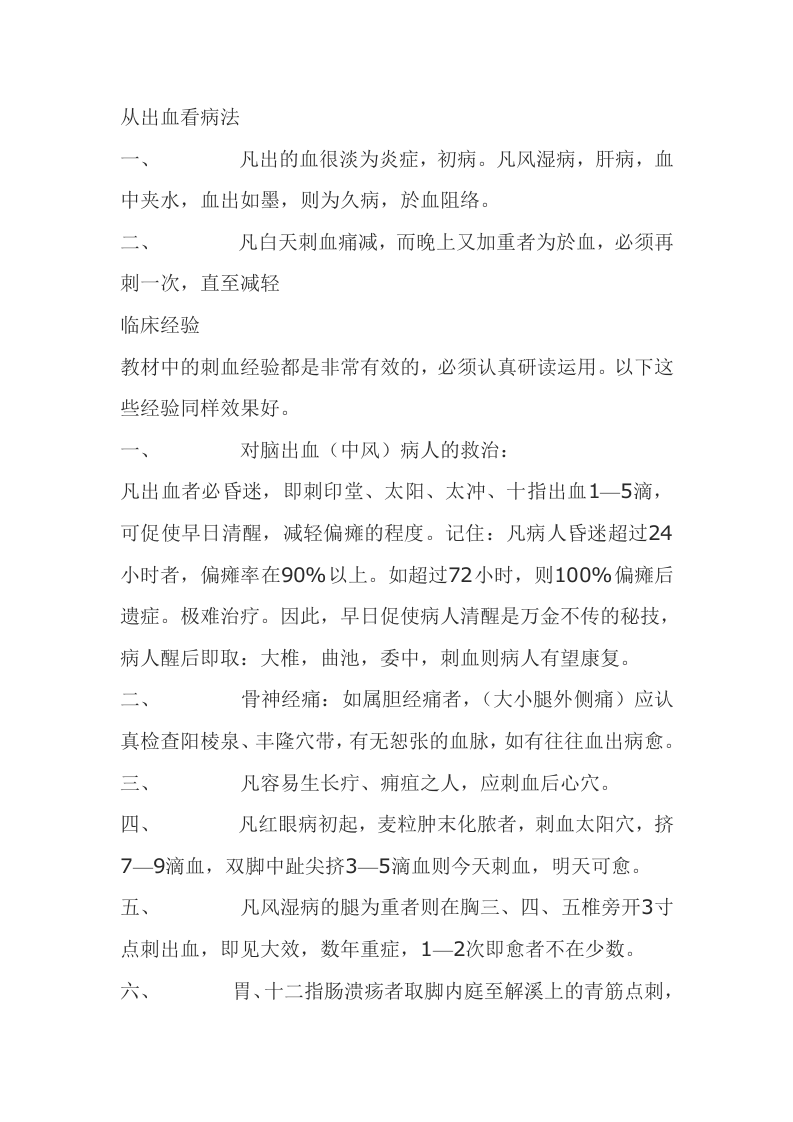 董氏奇穴针灸刺血疗法.doc 第3页