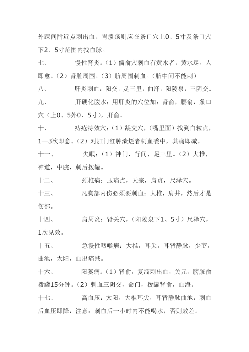 董氏奇穴针灸刺血疗法.doc 第4页