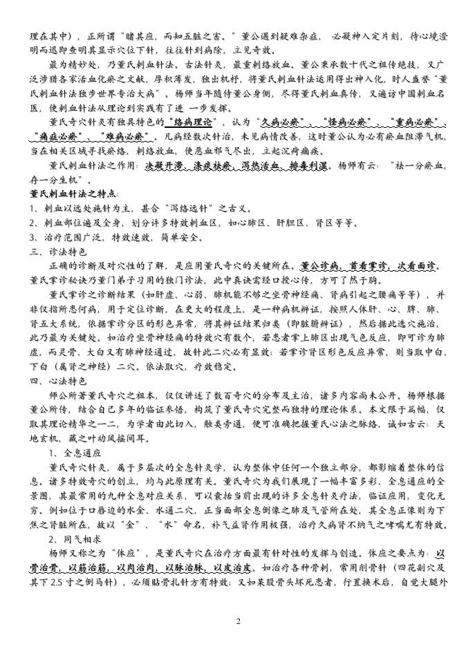 董氏奇穴针灸学(杨维杰)word整理版.doc 第2页