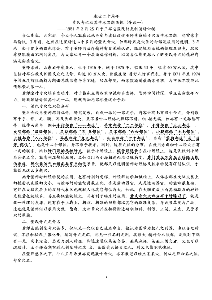 董氏奇穴针灸学(杨维杰)word整理版.doc 第5页