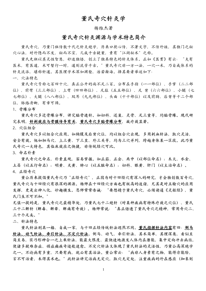董氏奇穴针灸学(杨维杰)word整理版.doc 第1页