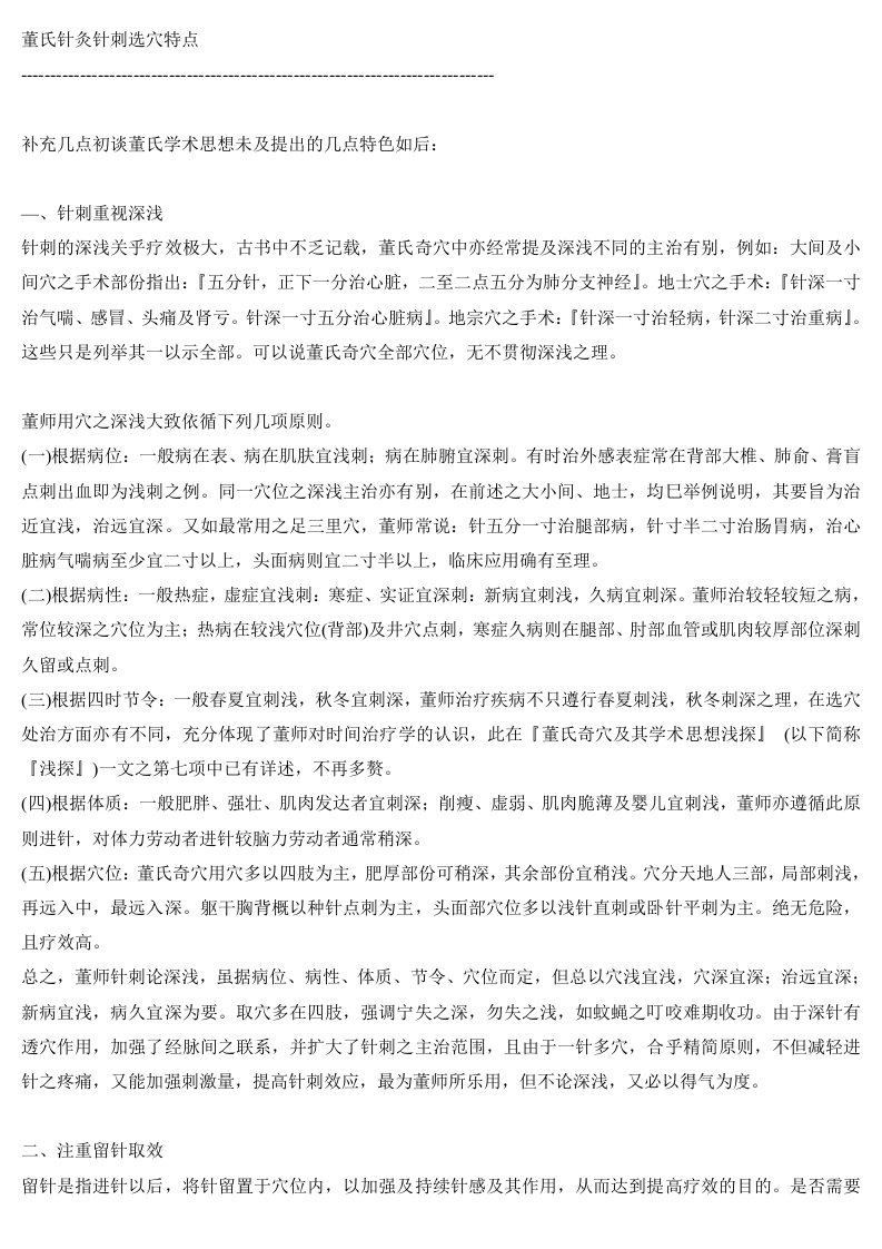 董氏针灸针刺选穴特点.doc 第1页