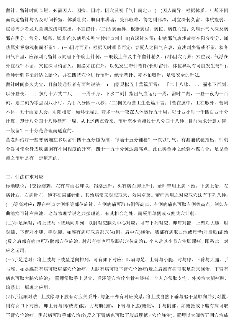 董氏针灸针刺选穴特点.doc 第2页