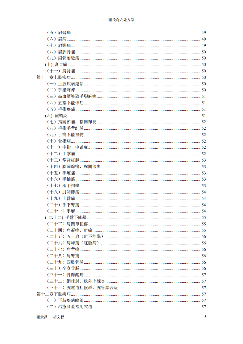 董氏奇穴处方.pdf 第5页