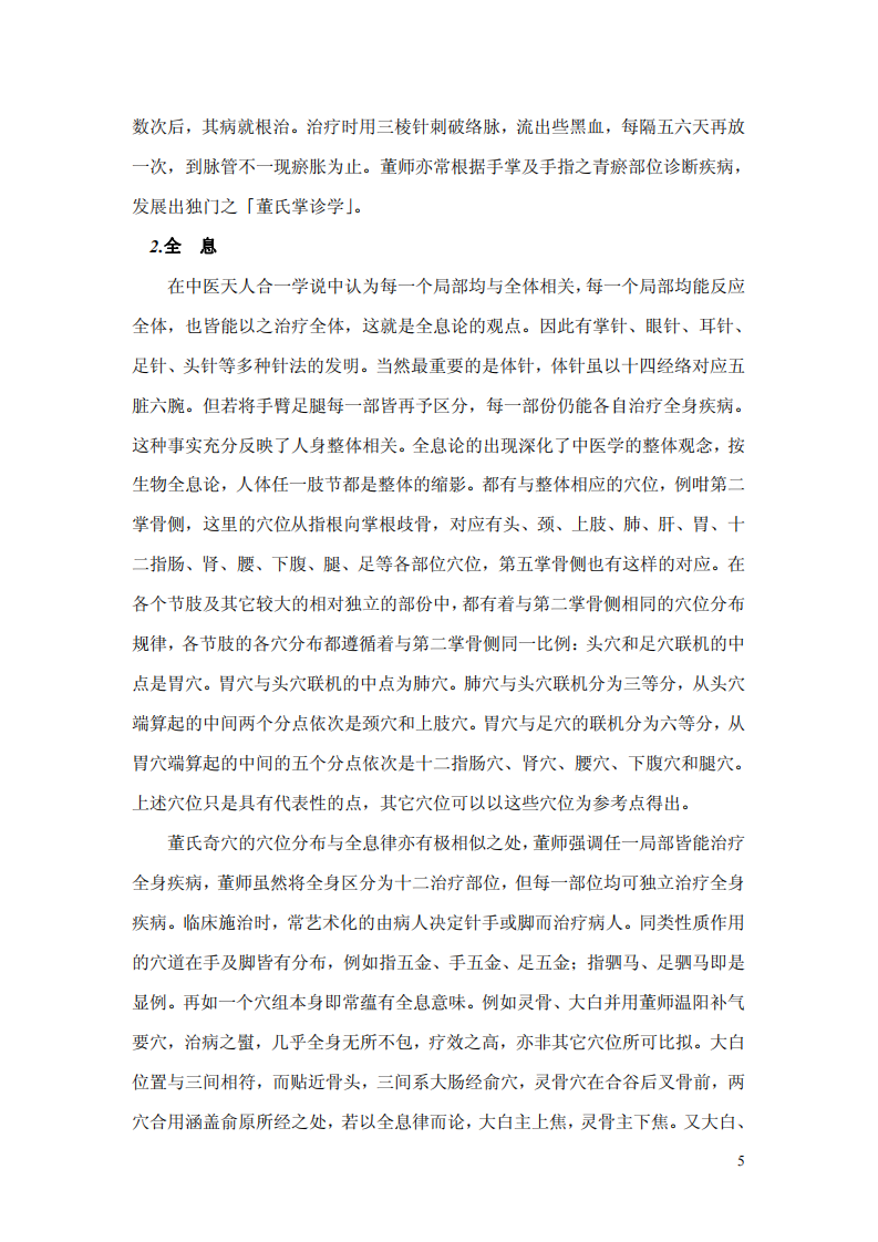 董氏奇穴针灸学高级讲座.pdf 第5页
