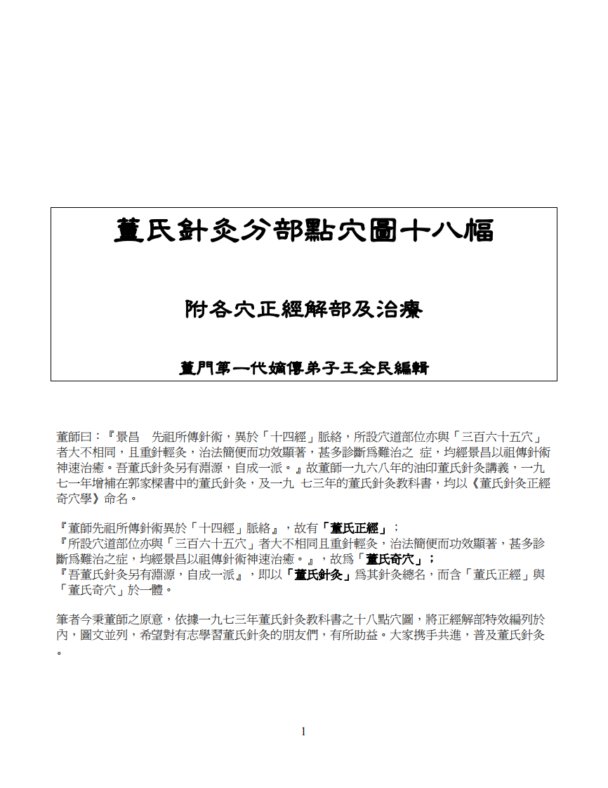 董氏针灸分布点穴图十八幅.pdf 第1页