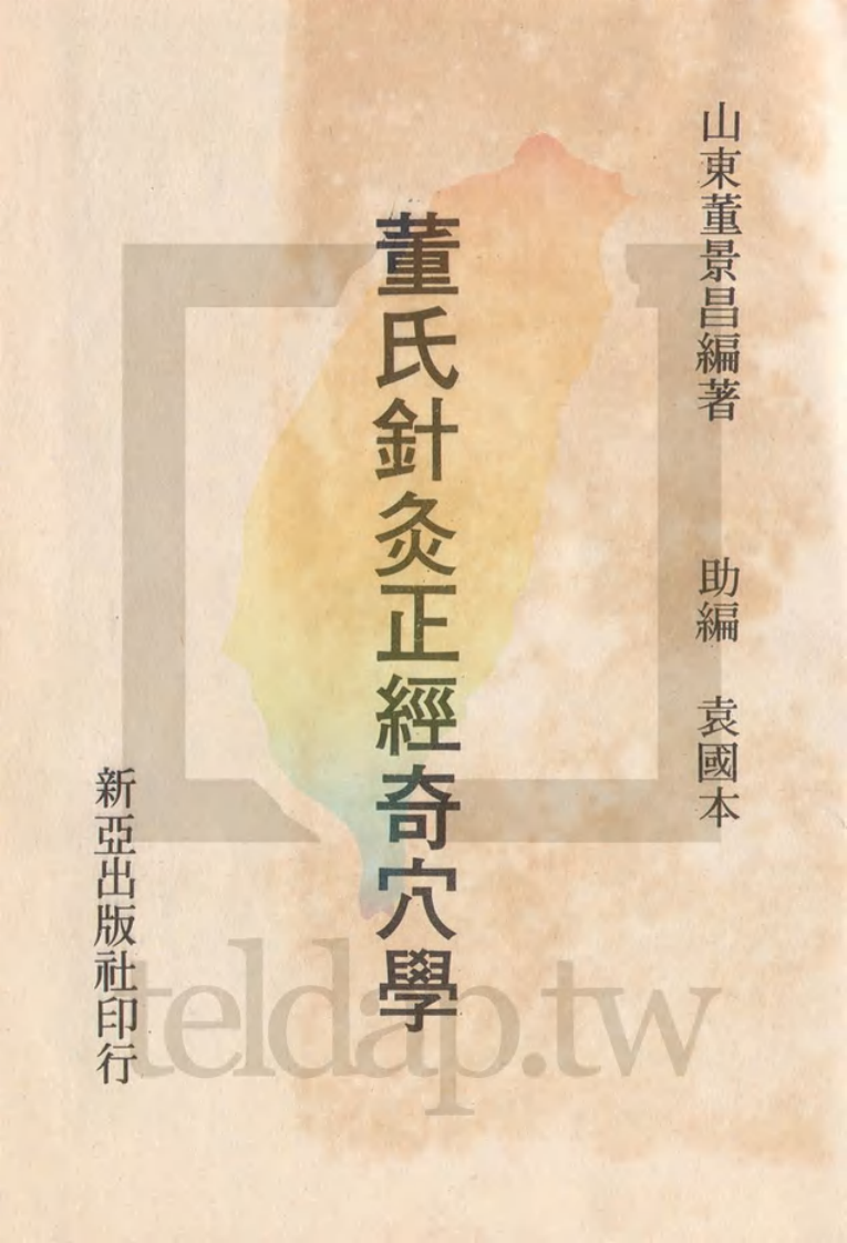 董氏针灸正经奇穴.pdf 第2页