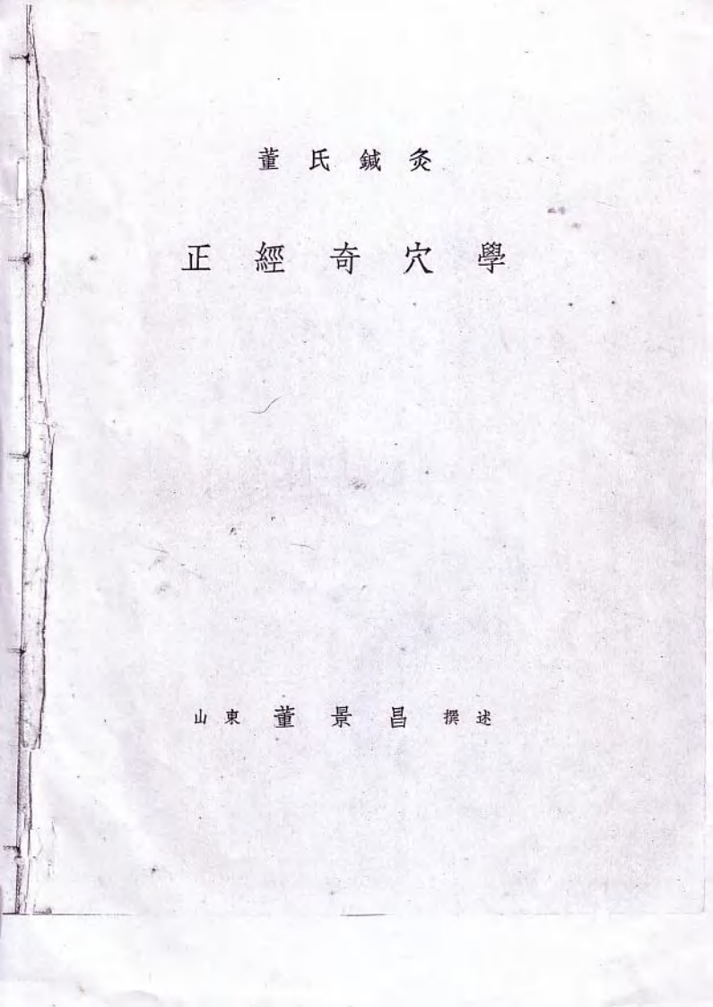 董氏针灸正经奇穴学.pdf 第1页