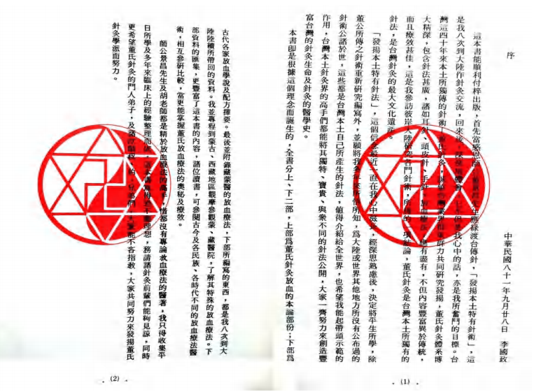 李国政董氏针灸放血疗法(下).pdf 第2页