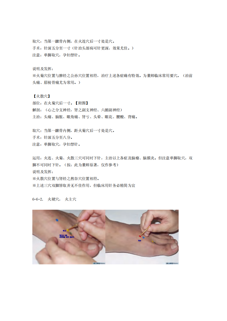 童氏奇穴发挥整理6-6.pdf 第2页