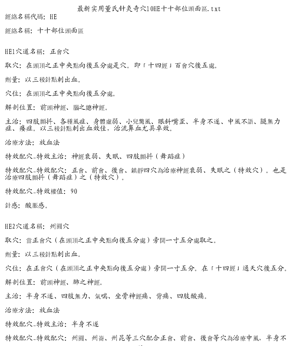 最新实用董氏针灸奇穴10HE十十部位頭面區.pdf 第1页