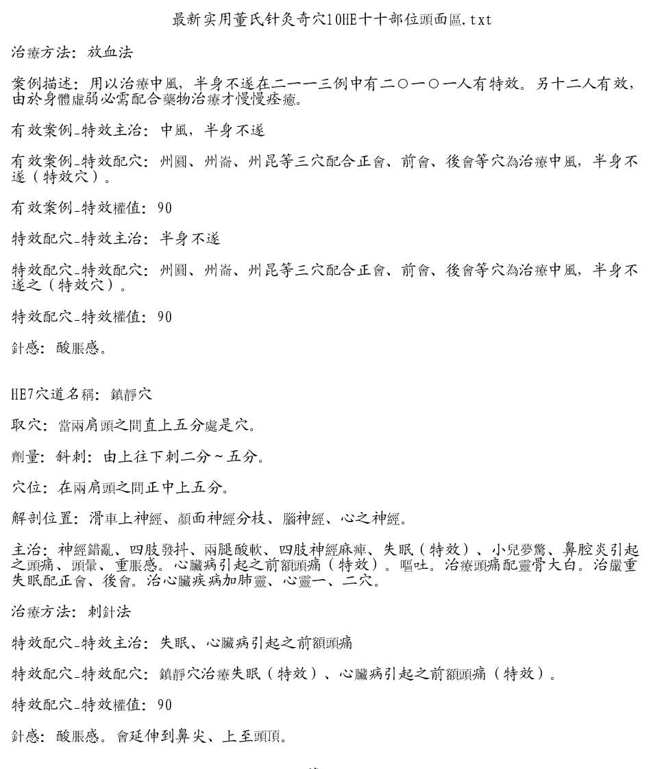 最新实用董氏针灸奇穴10HE十十部位頭面區.pdf 第4页