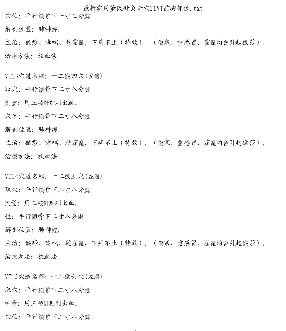 最新实用董氏针灸奇穴11VT前胸部位.pdf 第5页