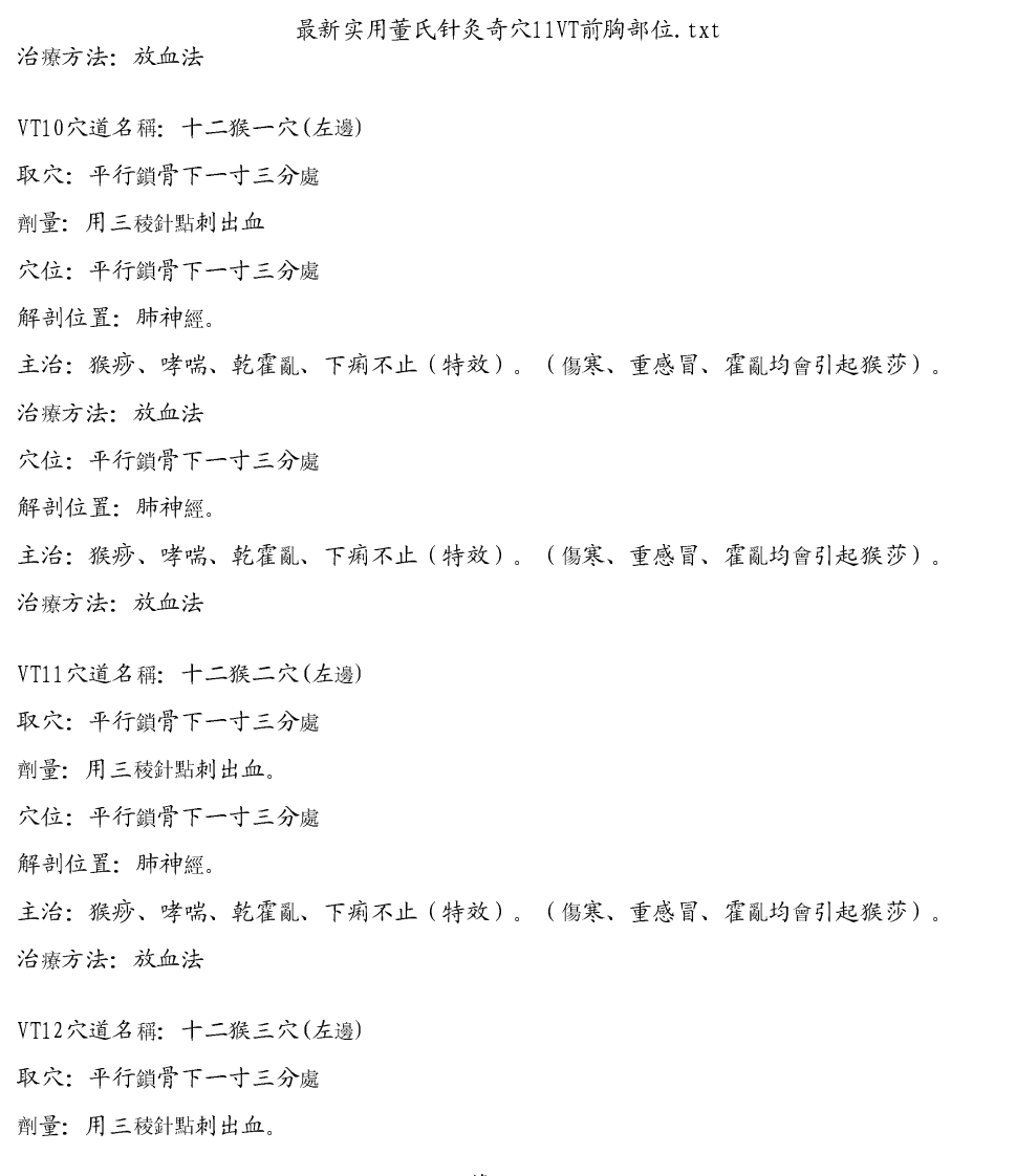 最新实用董氏针灸奇穴11VT前胸部位.pdf 第4页