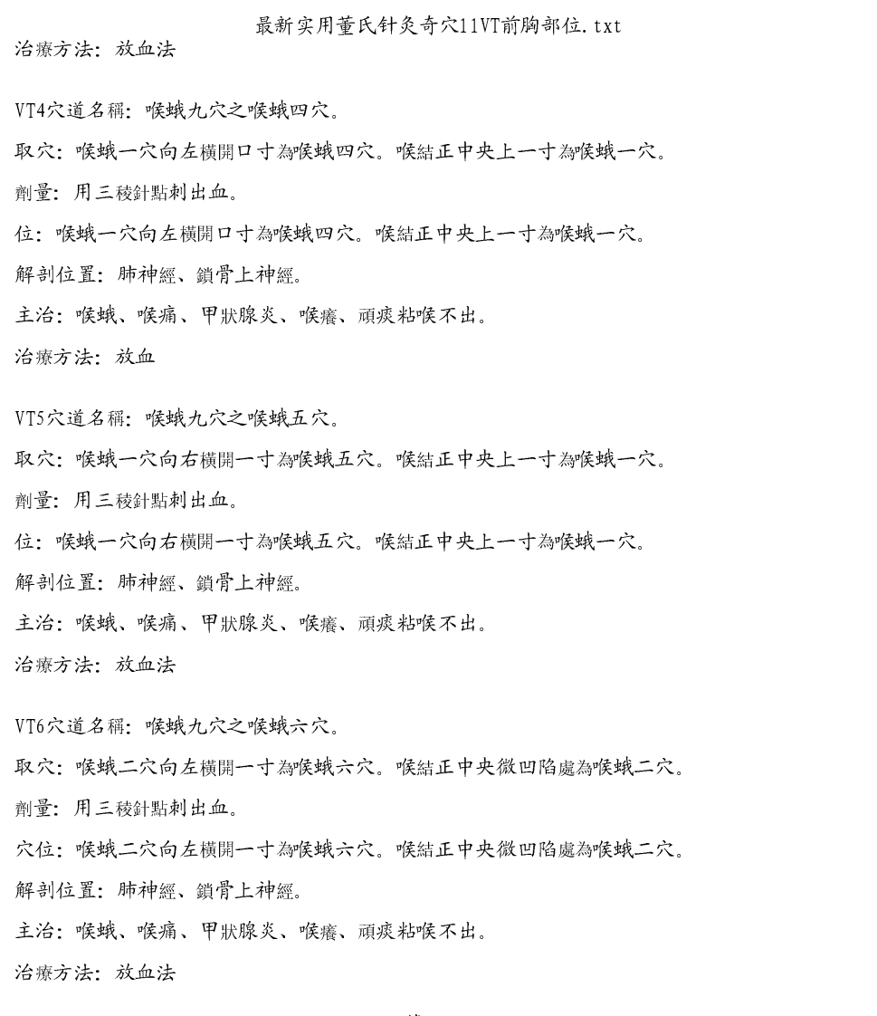 最新实用董氏针灸奇穴11VT前胸部位.pdf 第2页