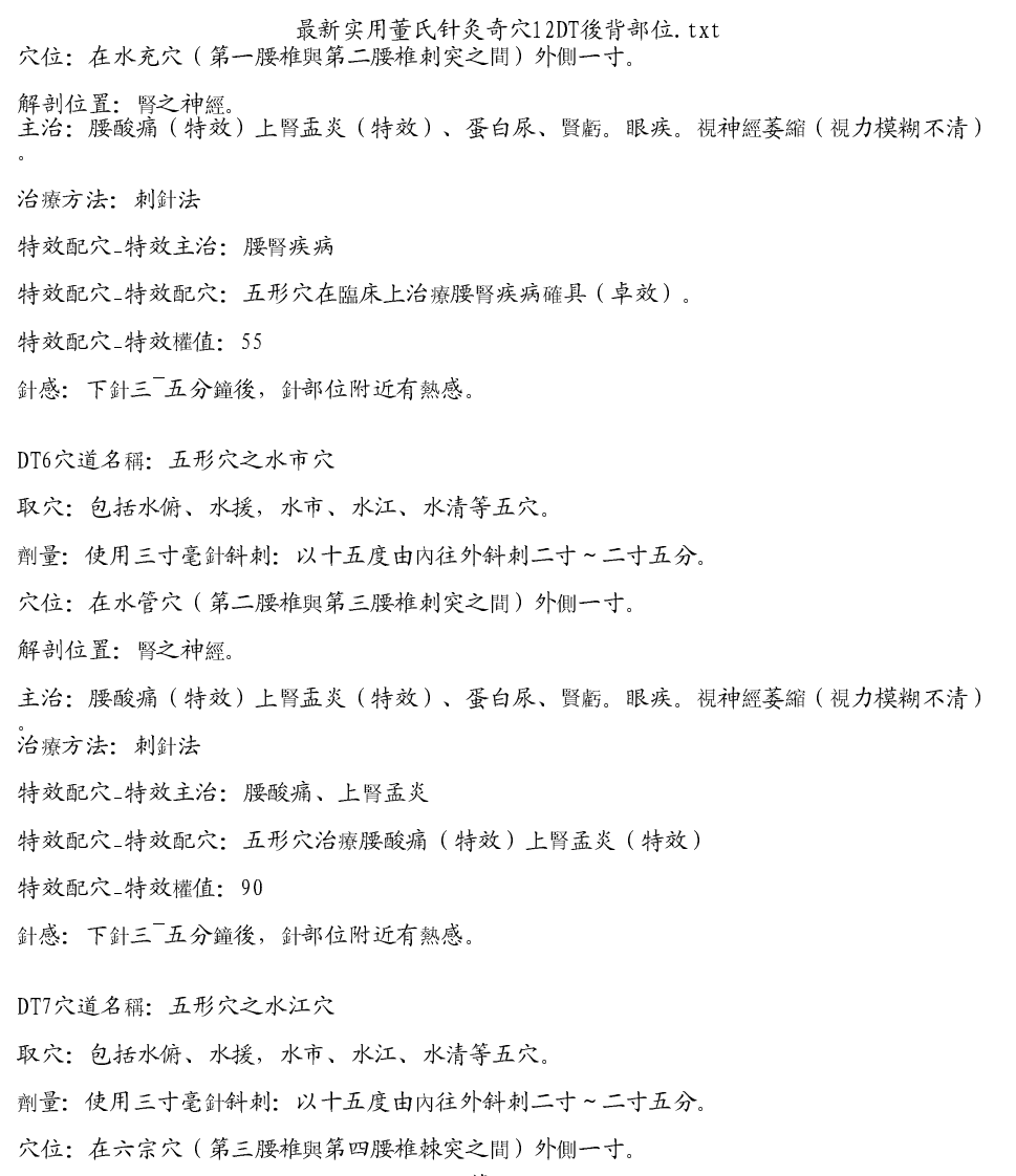 最新实用董氏针灸奇穴12DT後背部位.pdf 第3页