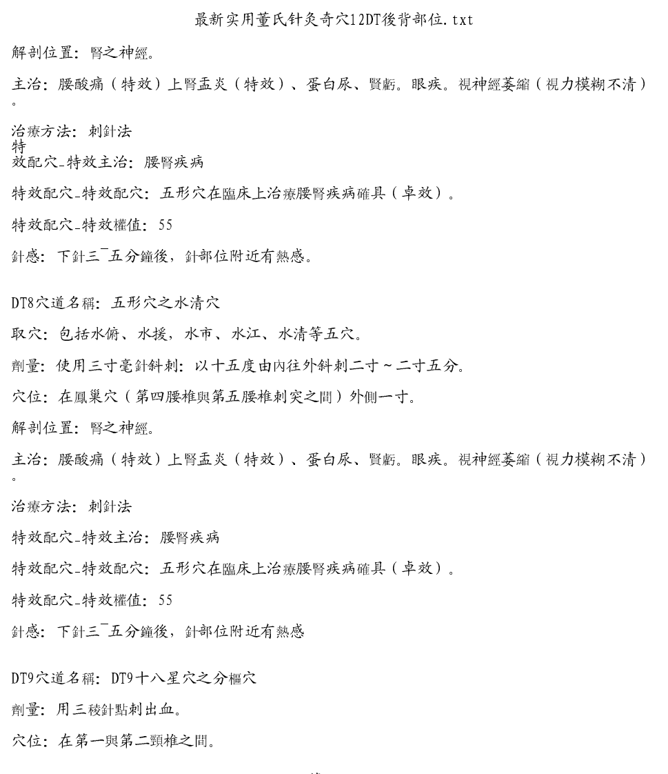 最新实用董氏针灸奇穴12DT後背部位.pdf 第4页