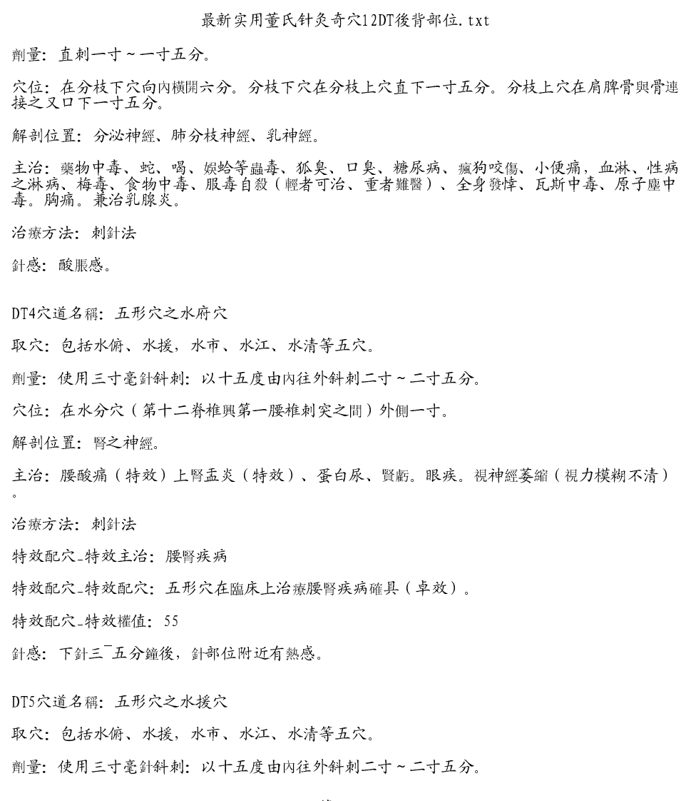 最新实用董氏针灸奇穴12DT後背部位.pdf 第2页