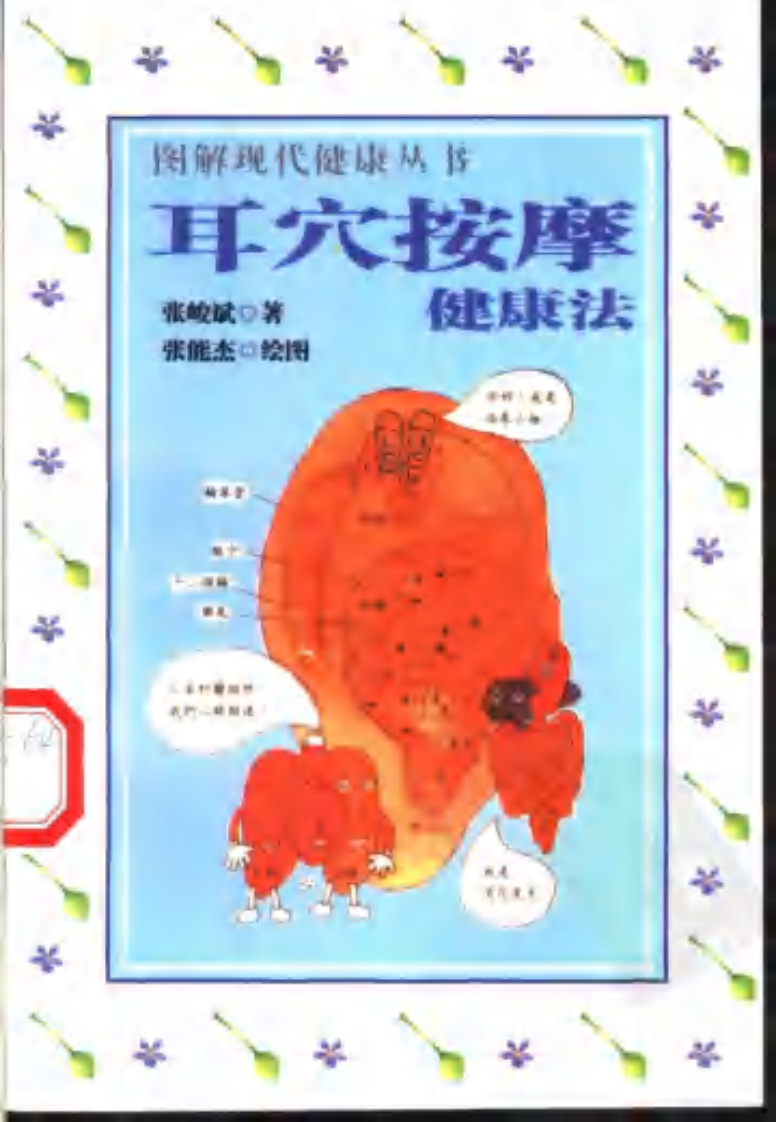 [耳穴按摩健康法].张峻斌.扫描版.pdf 第1页
