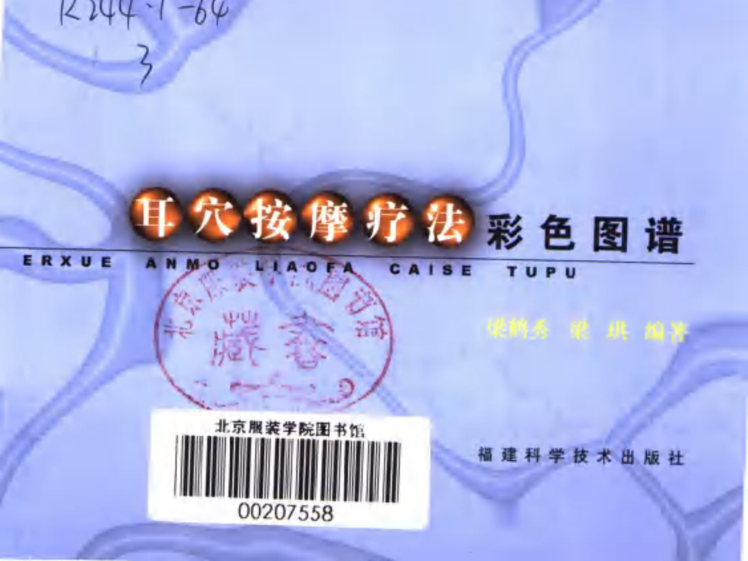 [耳穴按摩疗法彩色图谱].梁珙.梁鹤秀.扫描版.pdf 第3页