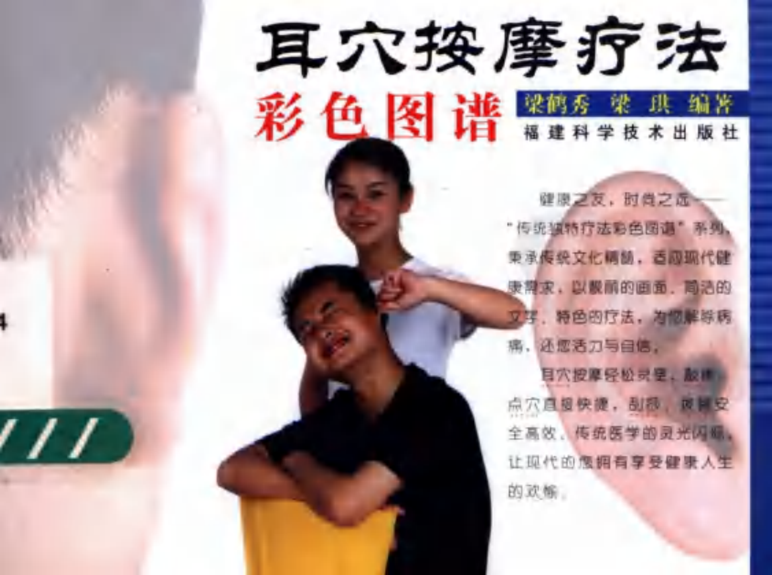 [耳穴按摩疗法彩色图谱].梁珙.梁鹤秀.扫描版.pdf 第1页