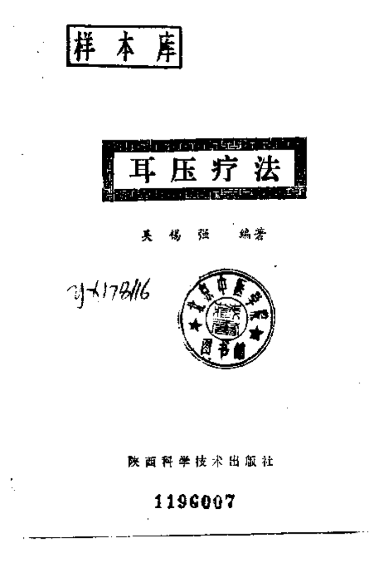 [耳压疗法].吴锡强.扫描版.pdf 第2页