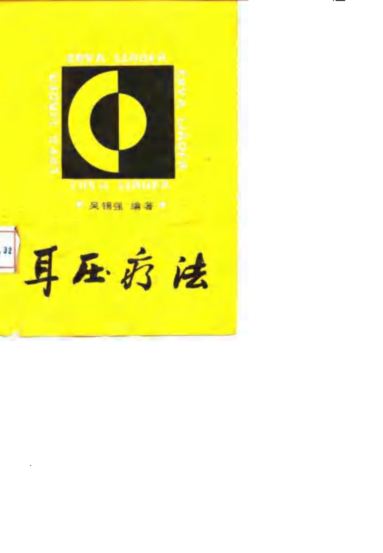 [耳压疗法].吴锡强.扫描版.pdf 第1页